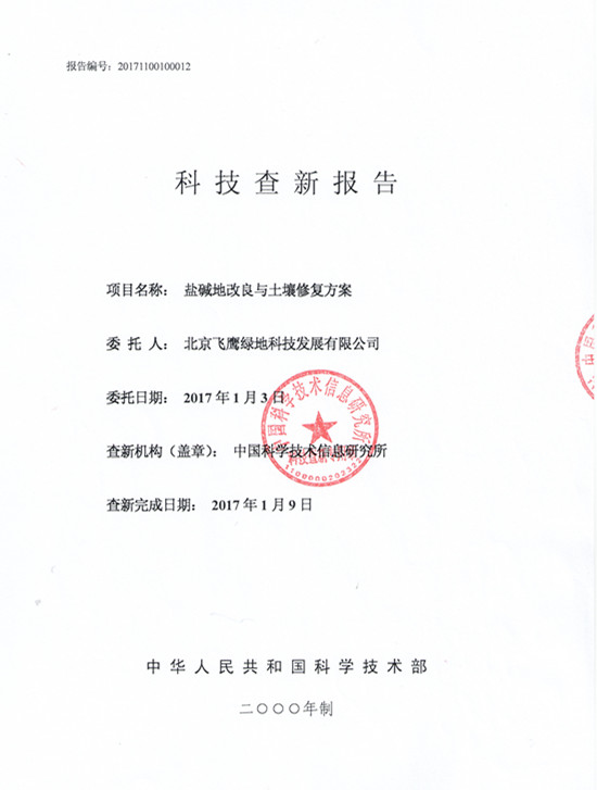 盐碱地改良技术科技成果评价结果摘录(图3)