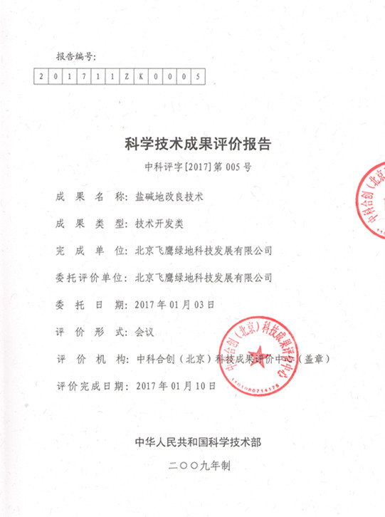 盐碱地改良技术科技成果评价结果摘录(图2)